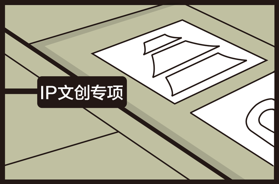 IP文創(chuàng)專項(xiàng)