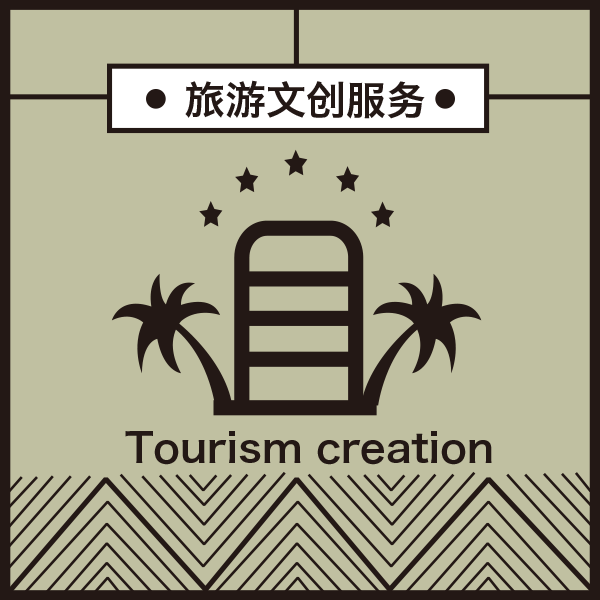 Tourism Creation 旅游文創(chuàng)服務(wù)