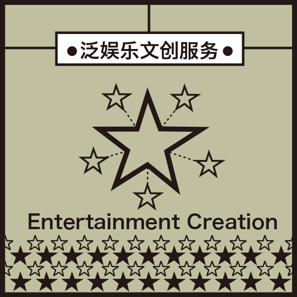 Entertainment Creation 泛娛樂文創(chuàng)服務(wù)